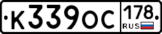 К339ОС178 - 