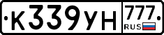 К339УН777 - 