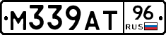 М339АТ96 - 