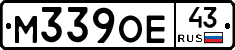 М339ОЕ43 - 
