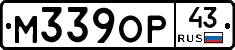 М339ОР43 - 