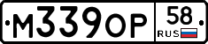М339ОР58 - 