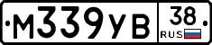 М339УВ38 - 