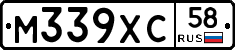 М339ХС58 - 