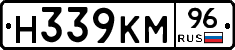 Н339КМ96 - 