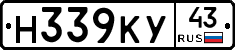 Н339КУ43 - 