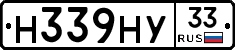 Н339НУ33 - 