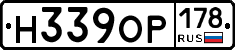 Н339ОР178 - 
