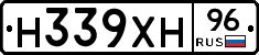 Н339ХН96 - 