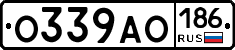 О339АО186 - 