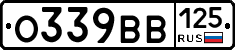О339ВВ125 - 