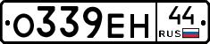 О339ЕН44 - 