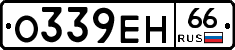 О339ЕН66 - 