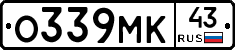 О339МК43 - 