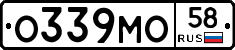 О339МО58 - 