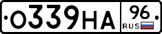 О339НА96 - 