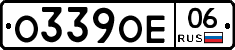 О339ОЕ06 - 