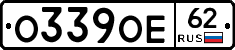 О339ОЕ62 - 