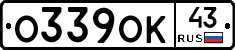 О339ОК43 - 