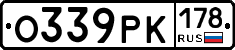 О339РК178 - 
