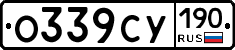 О339СУ190 - 