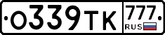 О339ТК777 - 