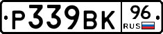 Р339ВК96 - 