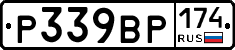 Р339ВР174 - 
