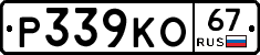 Р339КО67 - 