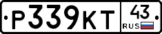 Р339КТ43 - 