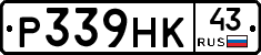 Р339НК43 - 