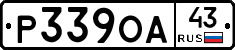 Р339ОА43 - 
