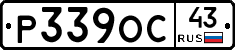 Р339ОС43 - 
