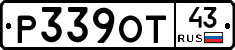 Р339ОТ43 - 