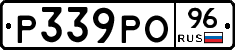 Р339РО96 - 
