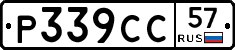 Р339СС57 - 
