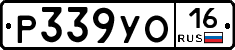 Р339УО16 - 