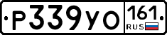 Р339УО161 - 
