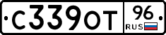 С339ОТ96 - 