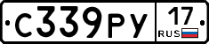 С339РУ17 - 