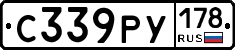 С339РУ178 - 