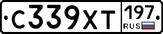 С339ХТ197 - 