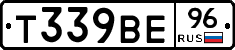 Т339ВЕ96 - 