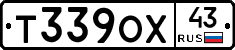 Т339ОХ43 - 