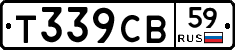 Т339СВ59 - 
