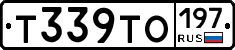 Т339ТО197 - 