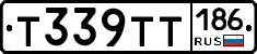 Т339ТТ186 - 
