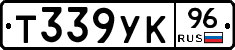 Т339УК96 - 