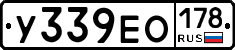 У339ЕО178 - 