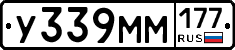 У339ММ177 - 